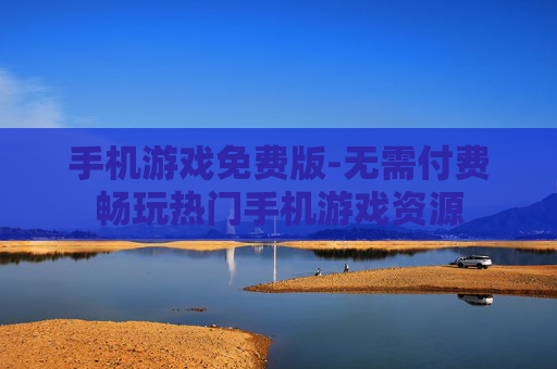 手机游戏免费版-无需付费畅玩热门手机游戏资源