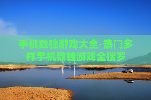 手机数独游戏大全-热门多样手机数独游戏全搜罗