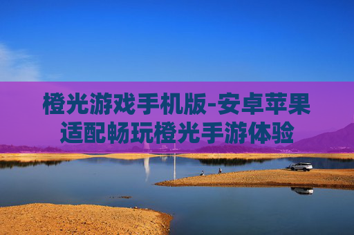 橙光游戏手机版-安卓苹果适配畅玩橙光手游体验