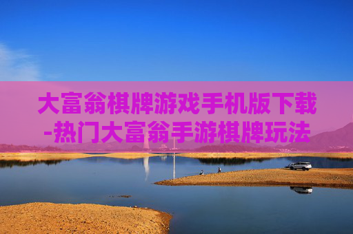 大富翁棋牌游戏手机版下载-热门大富翁手游棋牌玩法轻松下载