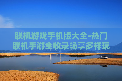 联机游戏手机版大全-热门联机手游全收录畅享多样玩法