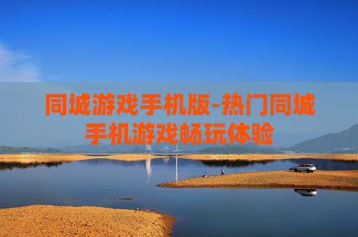 同城游戏手机版-热门同城手机游戏畅玩体验