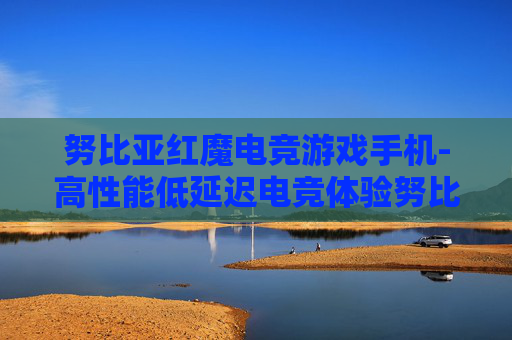 努比亚红魔电竞游戏手机-高性能低延迟电竞体验努比亚手机