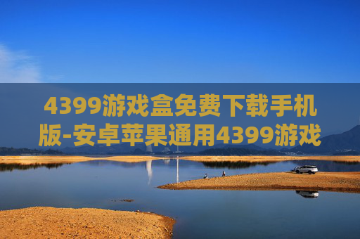 4399游戏盒免费下载手机版-安卓苹果通用4399游戏盒免安装直下
