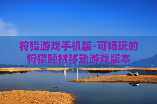 狩猎游戏手机版-可畅玩的狩猎题材移动游戏版本