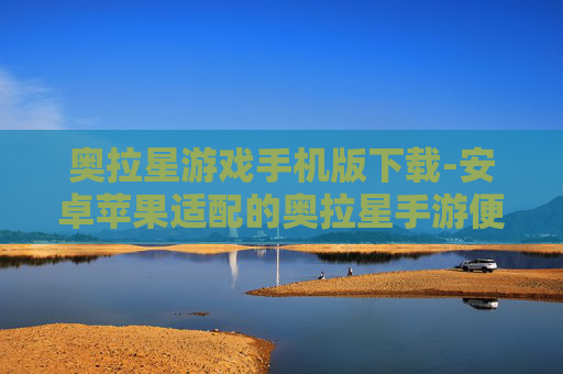 奥拉星游戏手机版下载-安卓苹果适配的奥拉星手游便捷下载