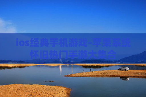 ios经典手机游戏-苹果系统怀旧热门手游大集合