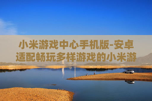 小米游戏中心手机版-安卓适配畅玩多样游戏的小米游戏平台