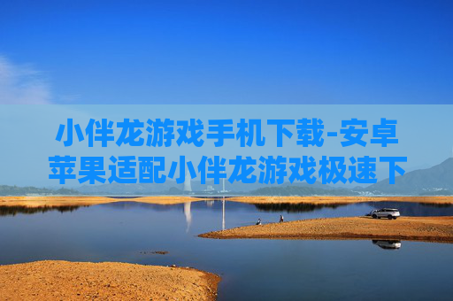 小伴龙游戏手机下载-安卓苹果适配小伴龙游戏极速下载