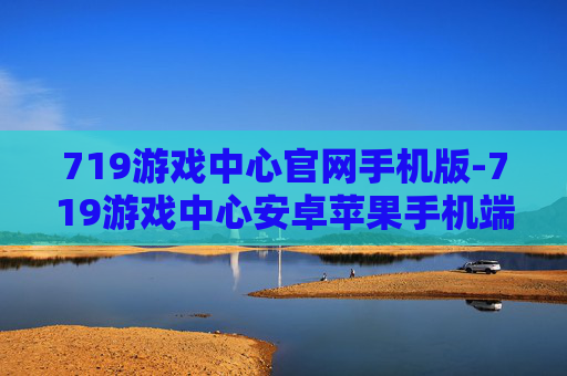 719游戏中心官网手机版-719游戏中心安卓苹果手机端下载入口