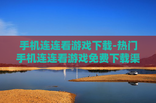 手机连连看游戏下载-热门手机连连看游戏免费下载渠道