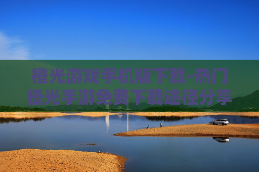 橙光游戏手机版下载-热门橙光手游免费下载途径分享