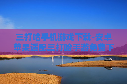 三打哈手机游戏下载-安卓苹果适配三打哈手游免费下载渠道