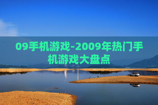 09手机游戏-2009年热门手机游戏大盘点