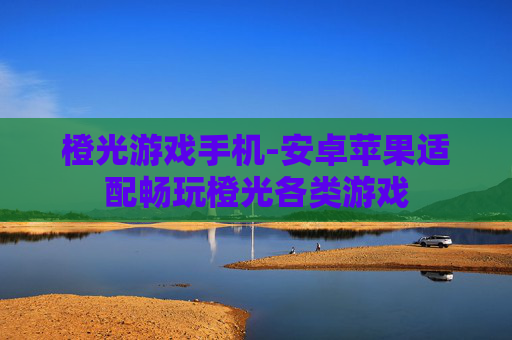 橙光游戏手机-安卓苹果适配畅玩橙光各类游戏