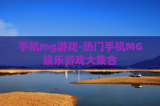 手机mg游戏-热门手机MG娱乐游戏大集合