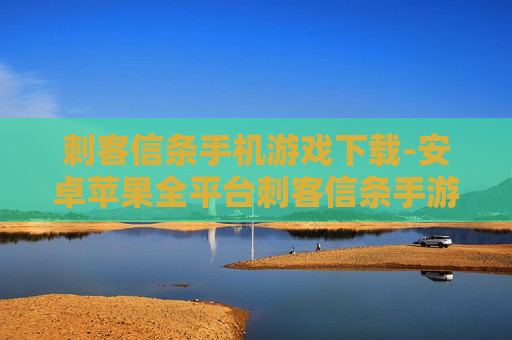 刺客信条手机游戏下载-安卓苹果全平台刺客信条手游免费下
