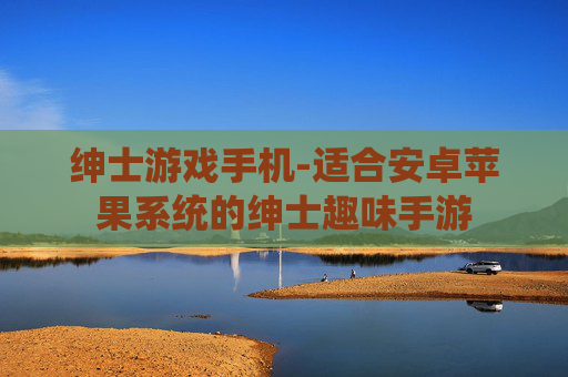 绅士游戏手机-适合安卓苹果系统的绅士趣味手游