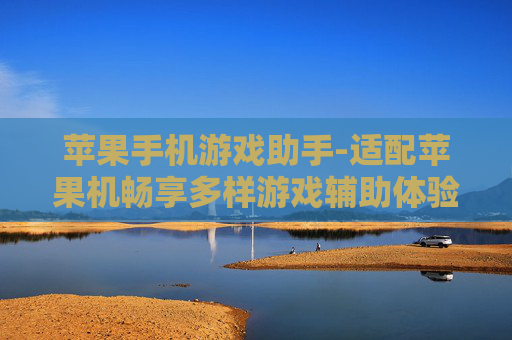 苹果手机游戏助手-适配苹果机畅享多样游戏辅助体验