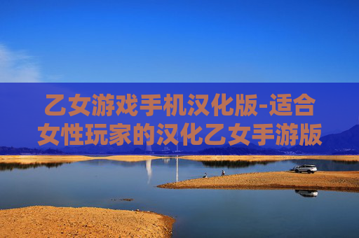 乙女游戏手机汉化版-适合女性玩家的汉化乙女手游版本