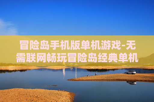 冒险岛手机版单机游戏-无需联网畅玩冒险岛经典单机手游
