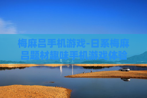 梅麻吕手机游戏-日系梅麻吕题材趣味手机游戏体验