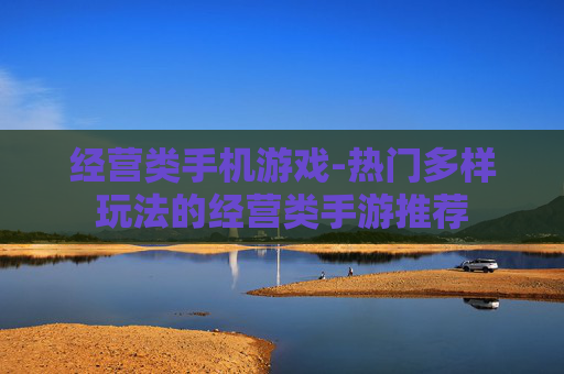 经营类手机游戏-热门多样玩法的经营类手游推荐