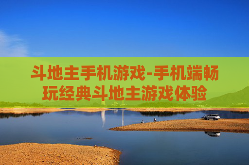 斗地主手机游戏-手机端畅玩经典斗地主游戏体验
