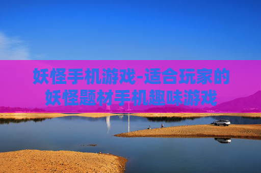 妖怪手机游戏-适合玩家的妖怪题材手机趣味游戏