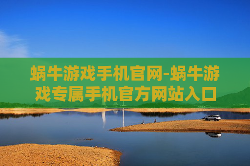 蜗牛游戏手机官网-蜗牛游戏专属手机官方网站入口