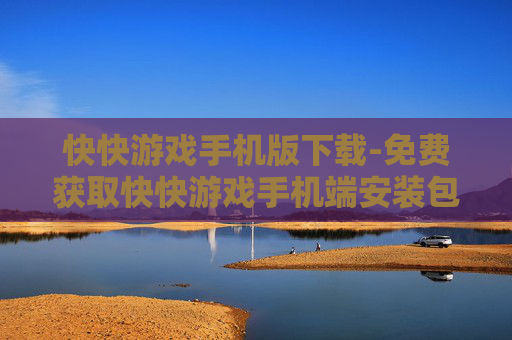 快快游戏手机版下载-免费获取快快游戏手机端安装包