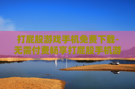 打屁股游戏手机免费下载-无需付费畅享打屁股手机游戏资源