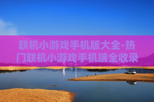 联机小游戏手机版大全-热门联机小游戏手机端全收录