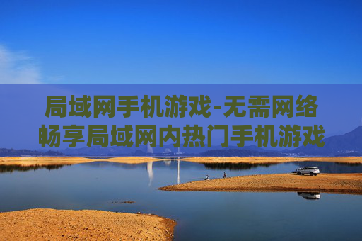 局域网手机游戏-无需网络畅享局域网内热门手机游戏