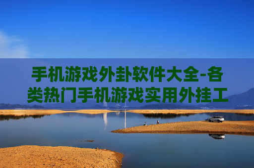 手机游戏外卦软件大全-各类热门手机游戏实用外挂工具汇总