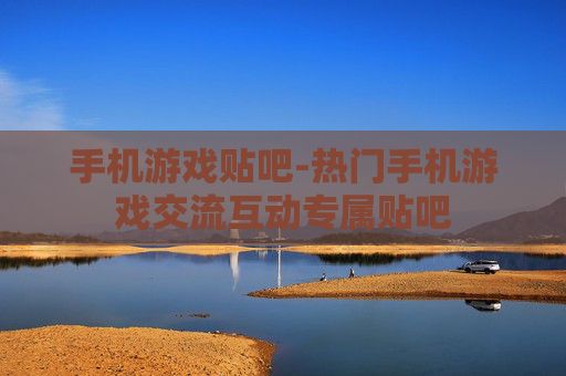 手机游戏贴吧-热门手机游戏交流互动专属贴吧