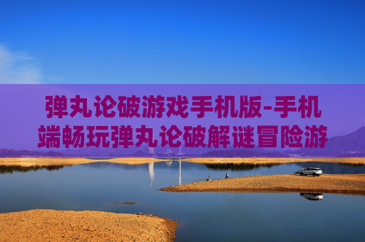 弹丸论破游戏手机版-手机端畅玩弹丸论破解谜冒险游戏