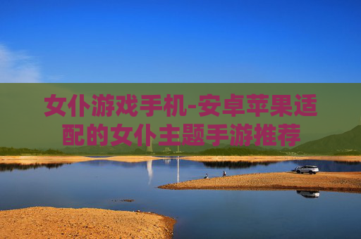 女仆游戏手机-安卓苹果适配的女仆主题手游推荐