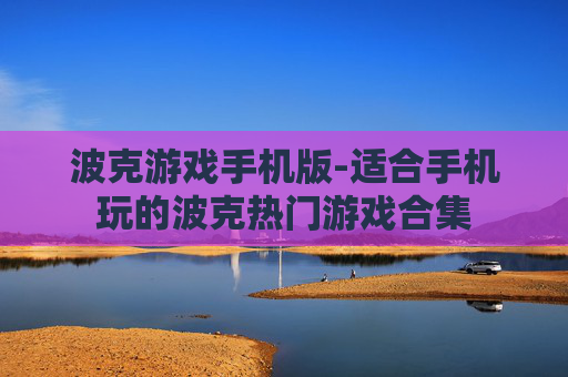 波克游戏手机版-适合手机玩的波克热门游戏合集