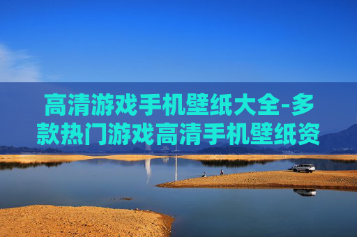 高清游戏手机壁纸大全-多款热门游戏高清手机壁纸资源集合