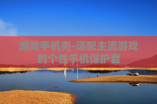 游戏手机壳-适配主流游戏的个性手机保护套