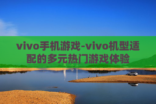 vivo手机游戏-vivo机型适配的多元热门游戏体验