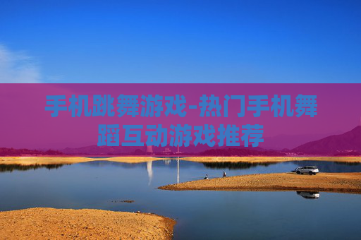手机跳舞游戏-热门手机舞蹈互动游戏推荐
