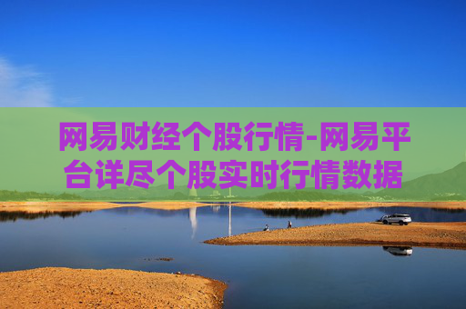 网易财经个股行情-网易平台详尽个股实时行情数据