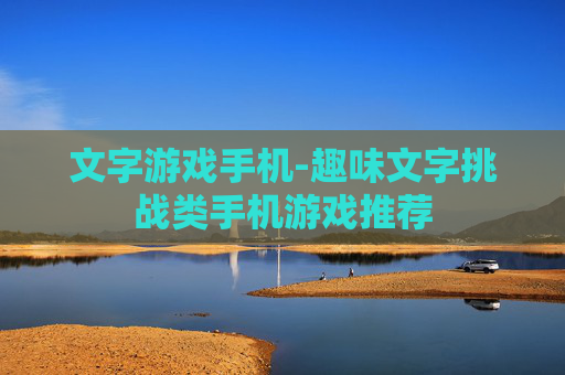 文字游戏手机-趣味文字挑战类手机游戏推荐