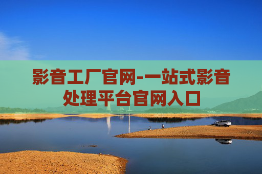 影音工厂官网-一站式影音处理平台官网入口