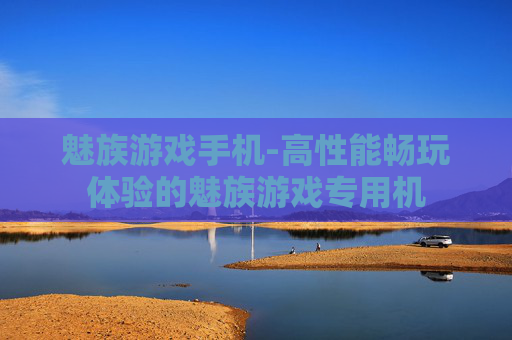 魅族游戏手机-高性能畅玩体验的魅族游戏专用机