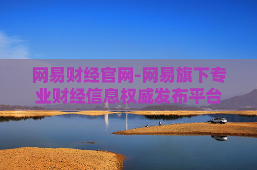 网易财经官网-网易旗下专业财经信息权威发布平台
