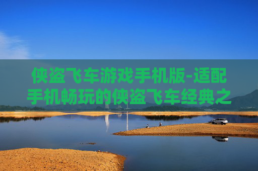 侠盗飞车游戏手机版-适配手机畅玩的侠盗飞车经典之作