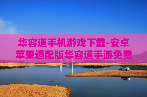 华容道手机游戏下载-安卓苹果适配版华容道手游免费获取